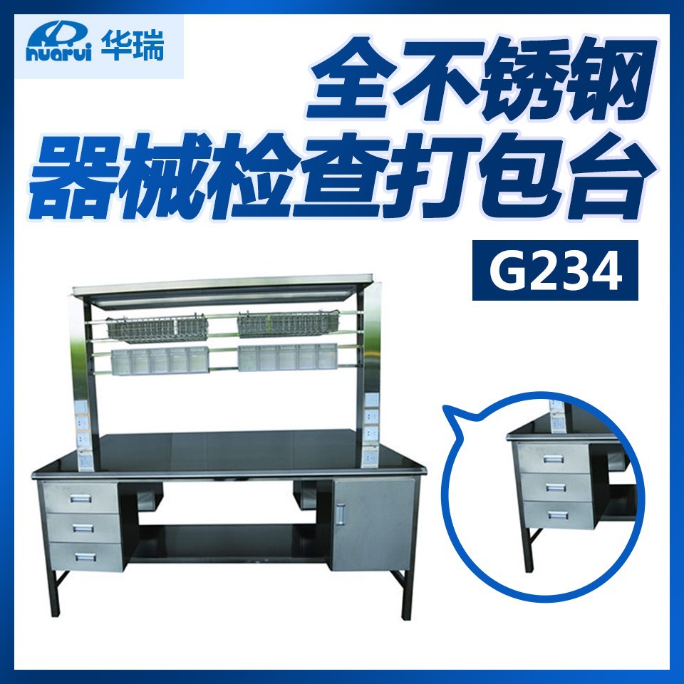 华瑞 全不锈钢器械 检查打包台 G234 南京