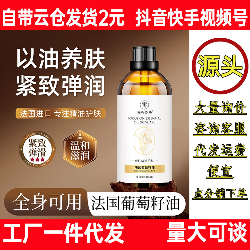 素秀臣氏法国葡萄籽油以油养肤全身可用滋润保湿紧致弹润护肤精油