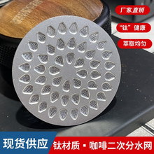 钛材质咖啡机二次分水网细孔高密度过滤网意式粉碗咖啡手柄萃取
