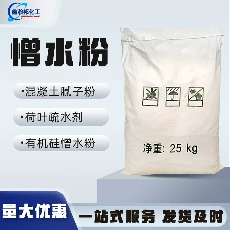 现货批发憎水粉XHB-750荷叶疏水剂砂浆混凝土腻子粉有机硅憎水粉
