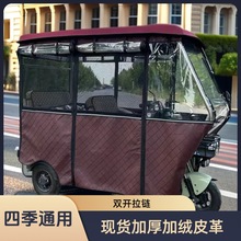 電動三輪車車棚皮革雨簾加厚加絨新款全封閉雨棚冬夏兩用圍簾