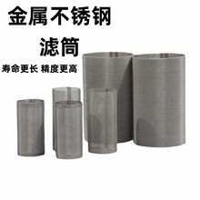 实力厂家不锈钢过滤筒现货 304 耐腐蚀精密过滤批量订购金属滤网