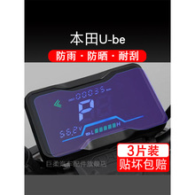 适用本田U-be仪表ube 保护贴膜国标电动车液晶纸显示屏幕瓶非钢化