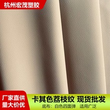 卡其色荔枝纹皮革面料 江西湖南安徽湖北家具家居箱包PVC皮革面料