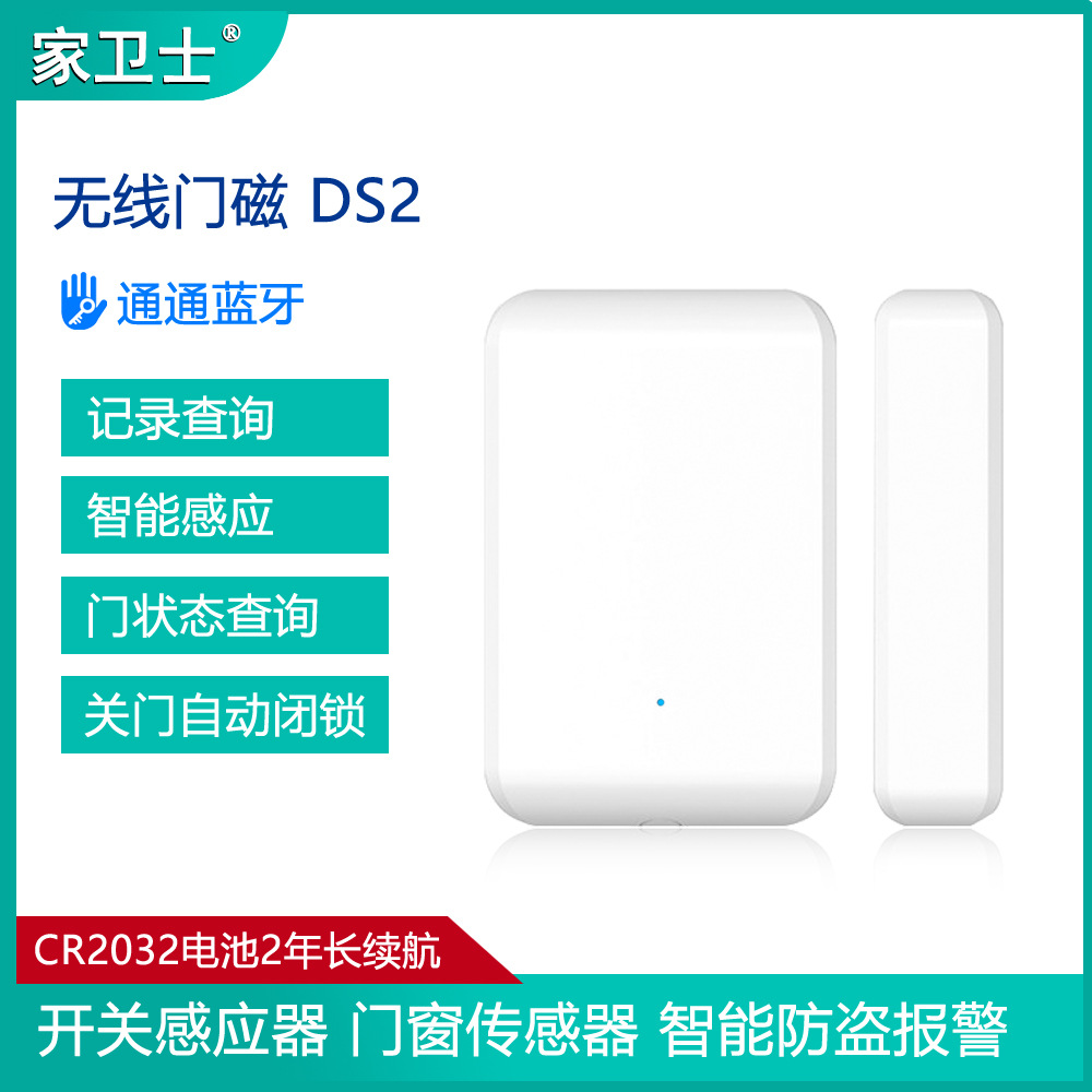 通通门磁传感器 无线门磁电子开关感应器门窗传感器智能防盗报警