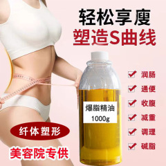 爆脂精油美容院专用全身紧致塑形减大肚子顽固型小腿纤体按摩精油