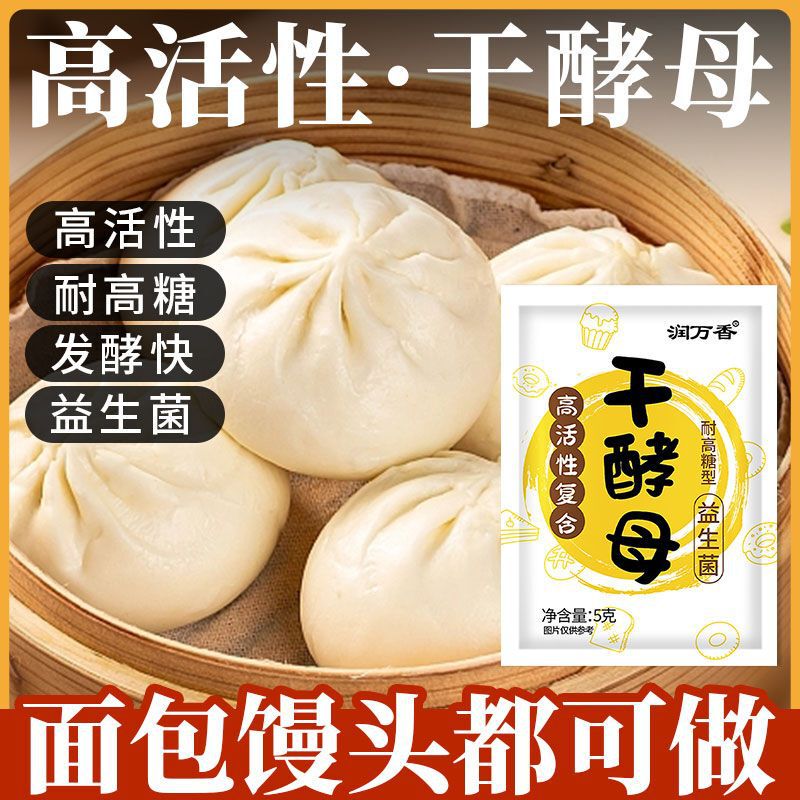 Runwanxiang High-Activity Dry Yeast, High-Sugar-Resistant Household Yeast Powder, Steamed Buns, Steamed Buns, Bread Baking Powder Bags