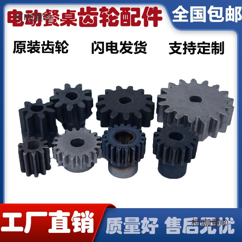 电动餐桌齿轮配件 电机马达齿轮维修控制器开关传动齿轮转麦太保
