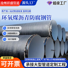 环氧煤沥青防腐钢管加强级厚壁焊接管三油两布内衬水泥砂浆螺旋管