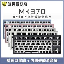 腹灵MK870客制化三模蓝牙无线机械键盘套件87键热插拔RGB麻将音