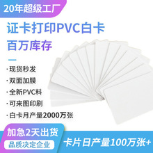 CR80白卡工作证卡 空白卡PVC塑料打印卡UV热升华喷墨涂层PVC白卡