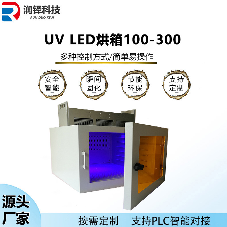 uvled烘箱100-300uvled固化机uv胶水uv油墨无影胶光敏树脂胶固化