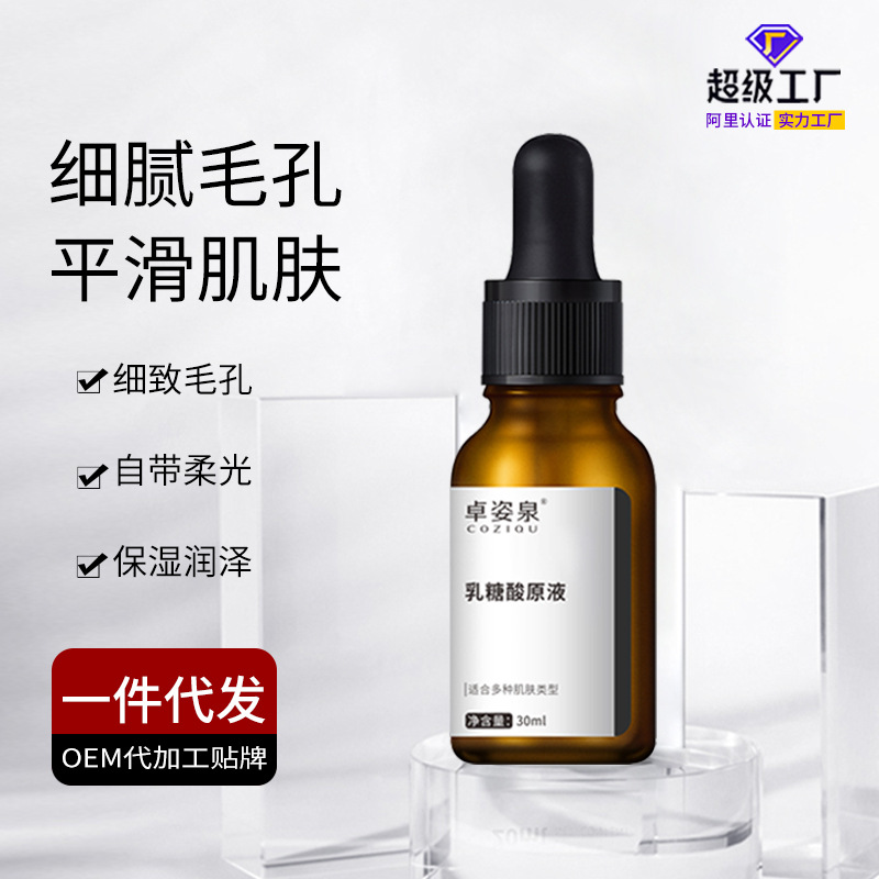 乳糖酸原液收縮毛孔修護果酸粗祛痘提升膚色30ml現貨廠家壹件代發