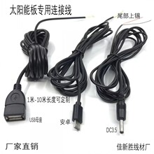 USB母座 DC3.5 安卓 连接线尾部上锡 太阳能板专用连接线