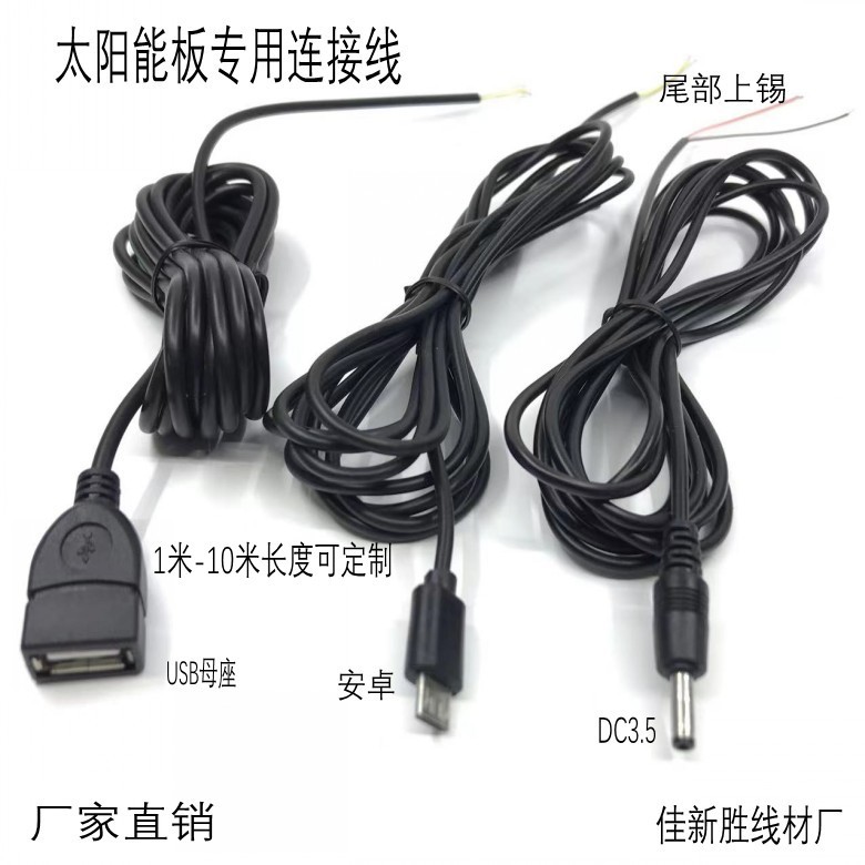 USB母座 DC3.5 安卓 连接线尾部上锡 太阳能板专用连接线