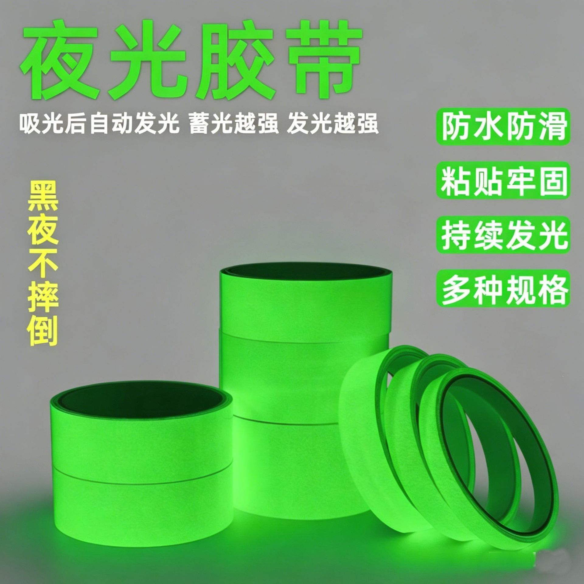 强韧夜光警示胶带吸光楼梯台阶防滑贴防水防油耐碾压仓库区域划分