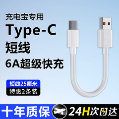 6A充电宝短线typec数据线0.25m便携适用于华为小米vivo安卓oppo手