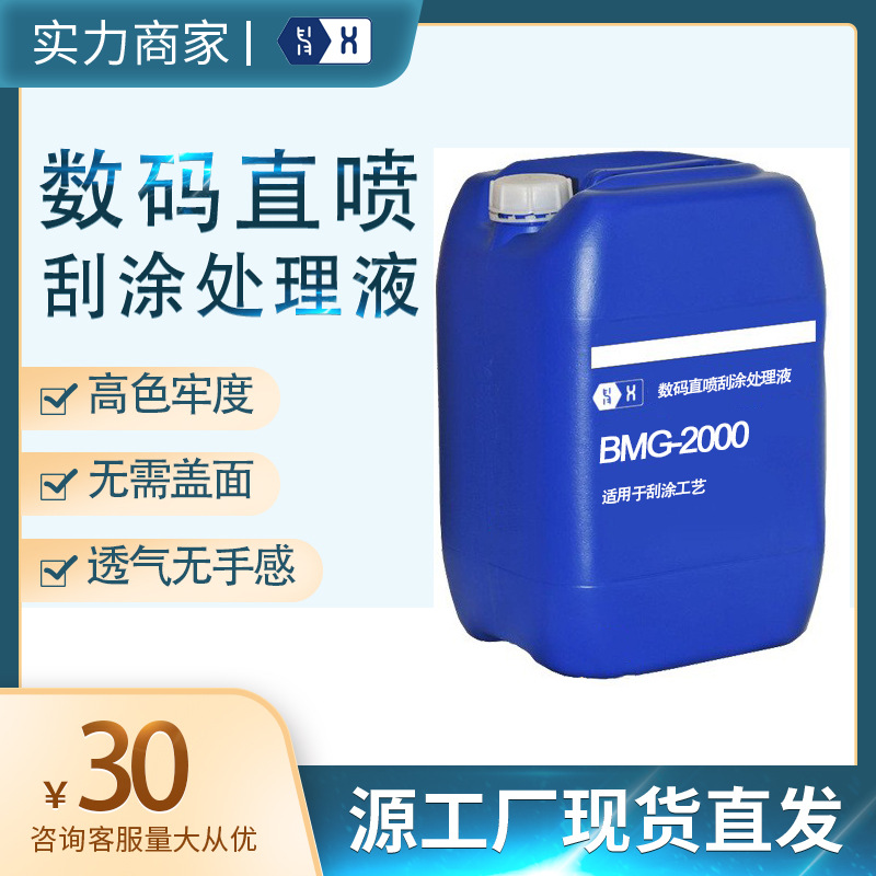 数码刮涂处理液增色增艳数码直喷印花打底胶透气无手感高色牢度
