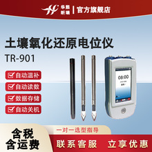 TR-901土壤氧化还原电位仪 带自动读数 自动温补功能