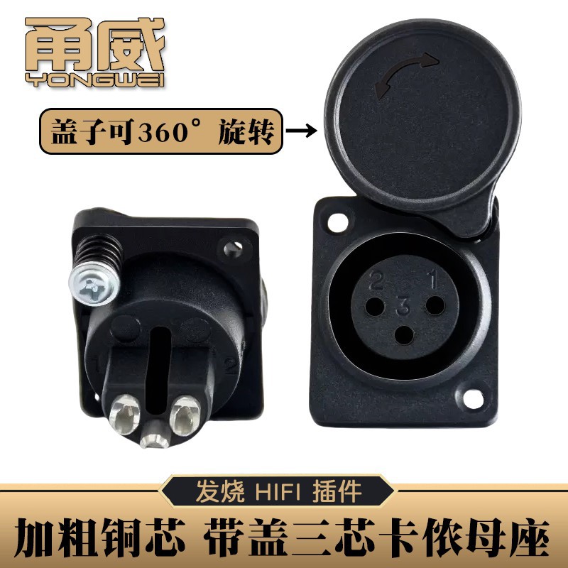 甬威 加粗铜针3芯卡侬母座带防尘防水盖三孔圆形电动瓶车充电插座