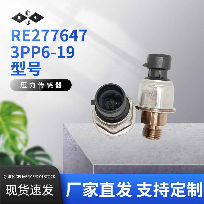 RE277647 3PP6-19压力传感器电子元器件汽车配件厂家直发质量保证