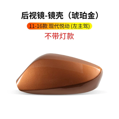Reversing Mirror Accessories, Rearview mirror/rearview mirror - 11-16-yuedong-shell-flash-copper-without-light-groove-left-driver