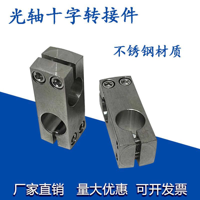 304不锈钢十字固定夹 光轴连接件十字卡扣紧固导向轴垂直固定支座