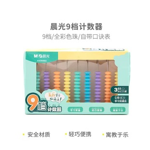 Morning light counter 9 ASD99802 kindergarten early education mathematics counter addition and subtraction arithmetic abacus learning tool