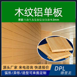 3D图案铝板设计弧形异形冲孔吊顶墙面门头4S店热转印仿木纹铝单板
