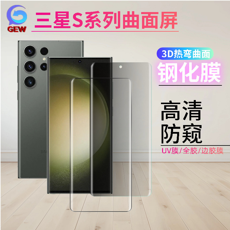 Suitable for Samsung S23/S22/S21/S20 Curved Screen Tempered Film 3D Heat-Bending Uv High-Definition Anti-Peep Edge Glue Full Adhesive Film Suitable for Samsung S23/S22/S21/S20 Curved Screen Tempered Film 3D Heat-Bending Uv High-Definition Anti-Peep Edge Glue Full Adhesive Film
