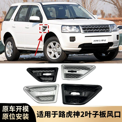 Suitable for Land Rover Freelander 2 Fender Side Air Vent Black Silver Lr001658 Lr001660