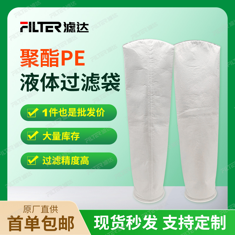 聚酯PE液体过滤袋电子半导体化工制药食品饮料油漆造纸聚酯pe滤袋