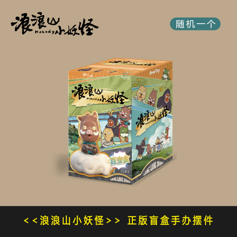同款浪浪山小妖怪盲盒小偶浪浪山小猪妖打工人玩偶手办摆件玩具|undefined