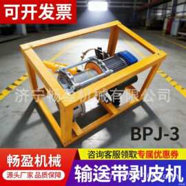 厂家现货 多规格 BPJ3传送带胶层分离 电动破皮 矿用输送带剥皮