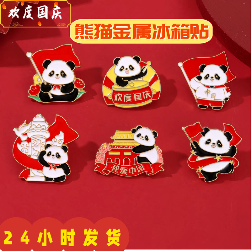 国庆熊猫文创冰箱贴卡通动物我爱中国送孩子朋友礼物国庆节纪念品|undefined