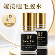 �n��ԭ�bIB�޽ӽ�ë�zˮIBeautySuperplusglue1����5ml��ë�zˮ