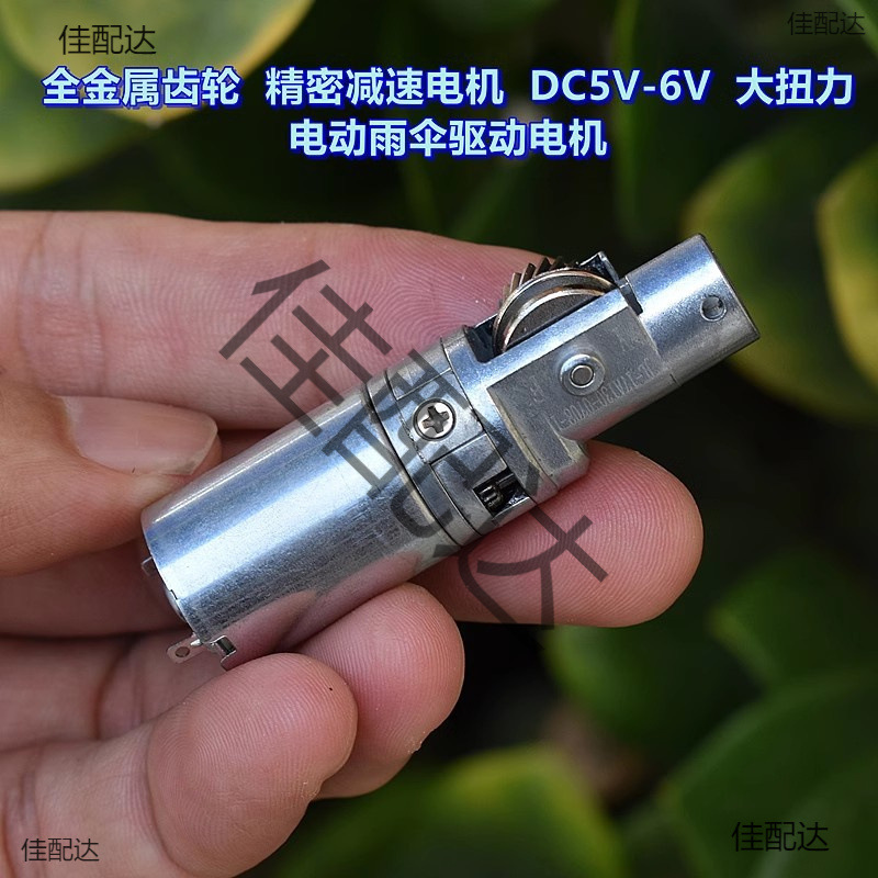 全金属齿轮 17MM 减速电机 马达 DC5V-6V 电动雨伞 驱动电机