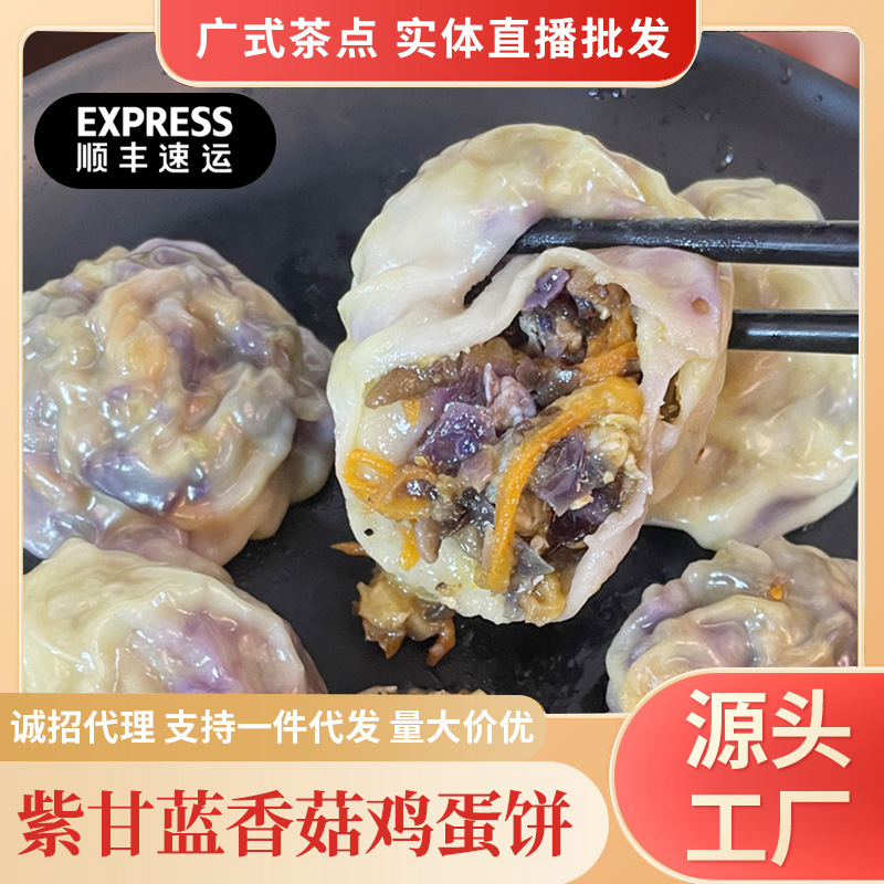 食品工厂广式点心早茶紫甘蓝香菇鸡蛋饼蒸煎素菜馅饼营养速食批发