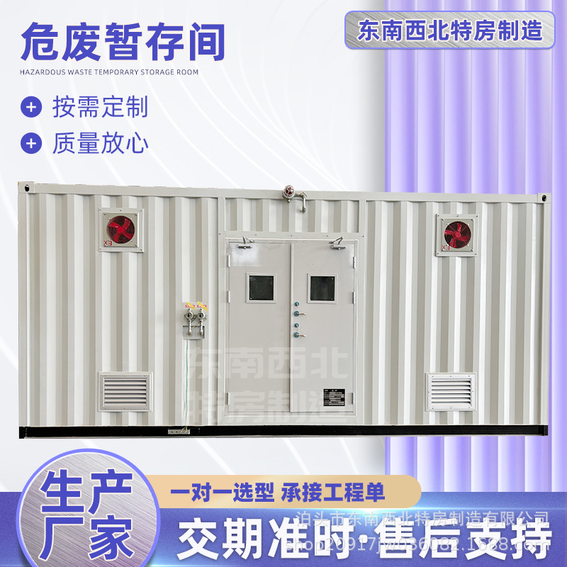 危废暂存间 防爆危废库 化学品贮存间 步入式危险品暂存箱 危废柜