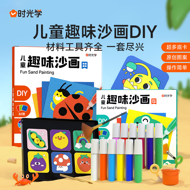 【时光学儿童趣味沙画DIY 幼儿园手工作品创意益智填色彩沙工具