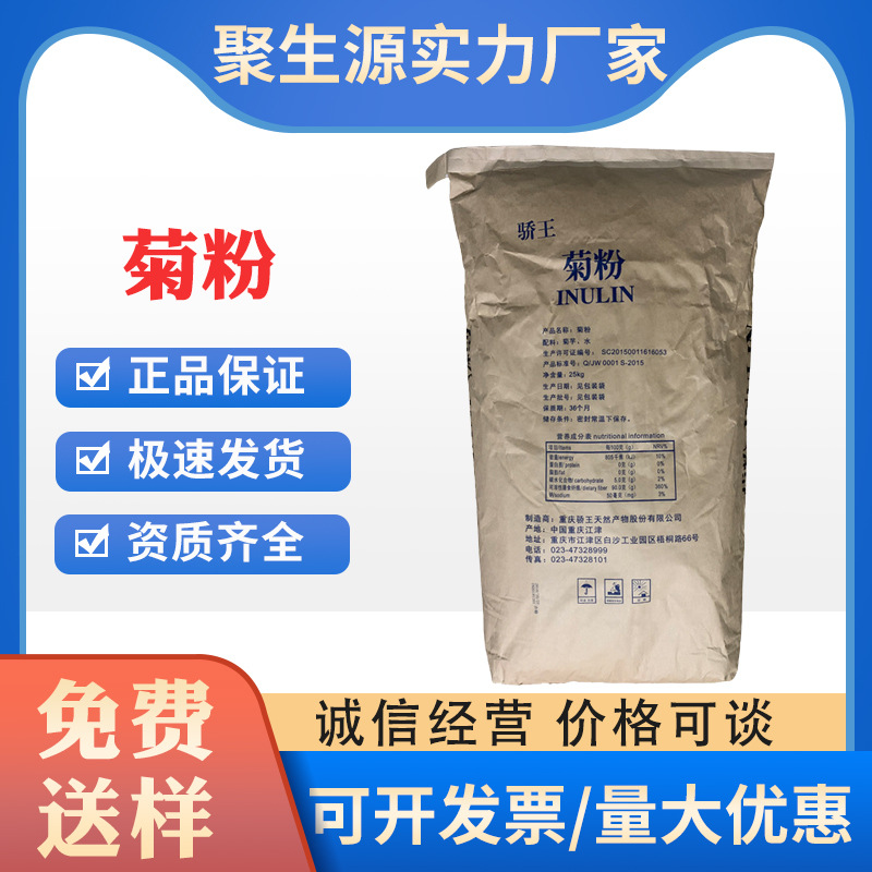 菊粉 食品级骄王菊粉 水溶性膳食纤维 果聚糖 植物提取物 菊粉