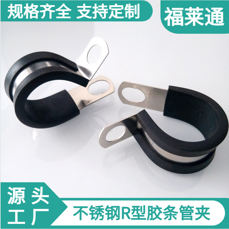 福莱通厂家直发 不锈钢R型包胶管夹 FLT-R25 P型胶条卡箍