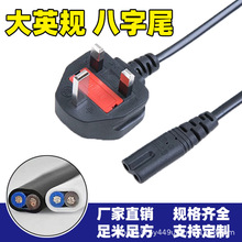 1.5米大英規八字尾電源線大英標三插線2芯保險管8字尾英式電源線