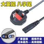 1.5米大英规八字尾电源线大英标三插线2芯保险管8字尾英式电源线