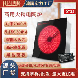 澳牌DT35商用按键嵌入式光波炉圆形砂锅火锅电陶炉2000W