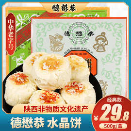 德懋恭水晶饼陕西西安特产经典四色500g传统糕点小吃礼品酥饼甜点