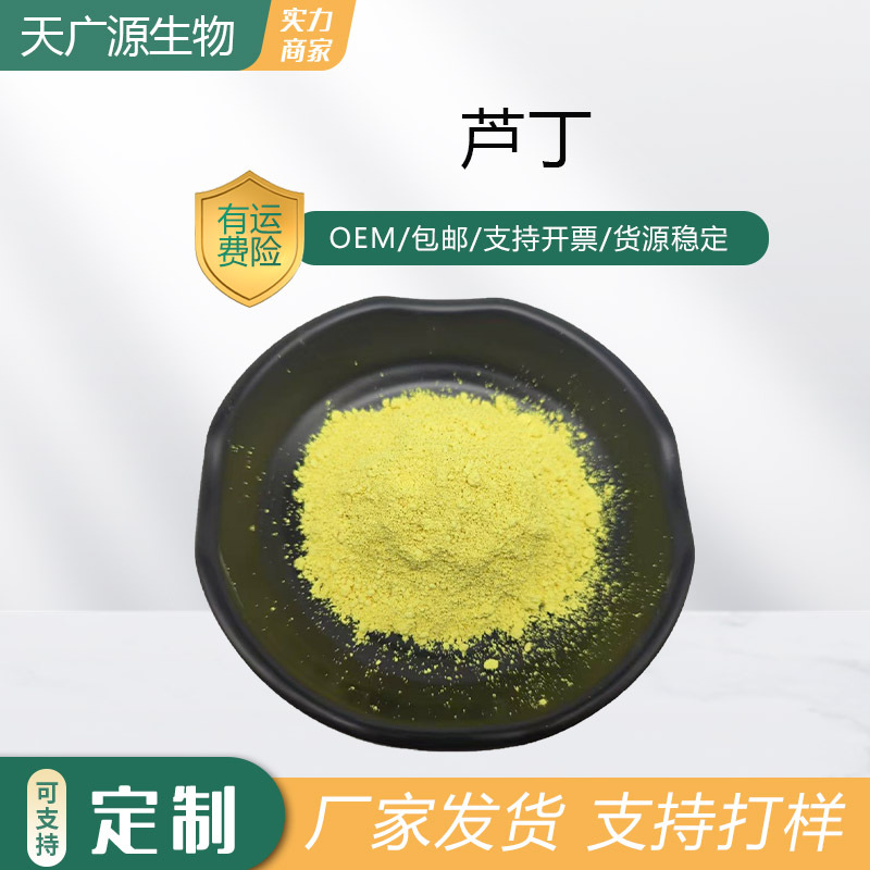 芦丁98%槐米提取物NF11维生素P水溶性153-18-4三证齐全工厂直发