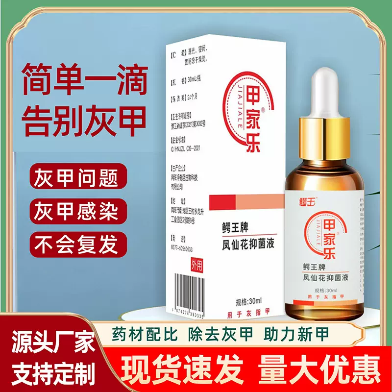 甲家乐灰指甲抑菌足部护理液亮甲灰液趾甲护甲液灰甲净清修甲
