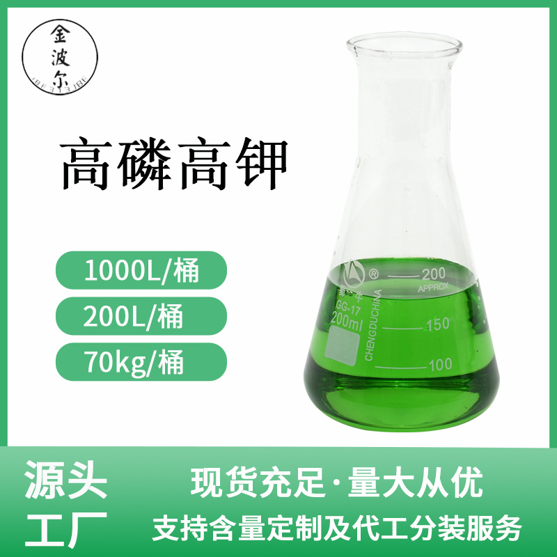 源头厂家农业肥元素高磷高钾家用液体肥化肥浓缩水溶原液预防缺素
