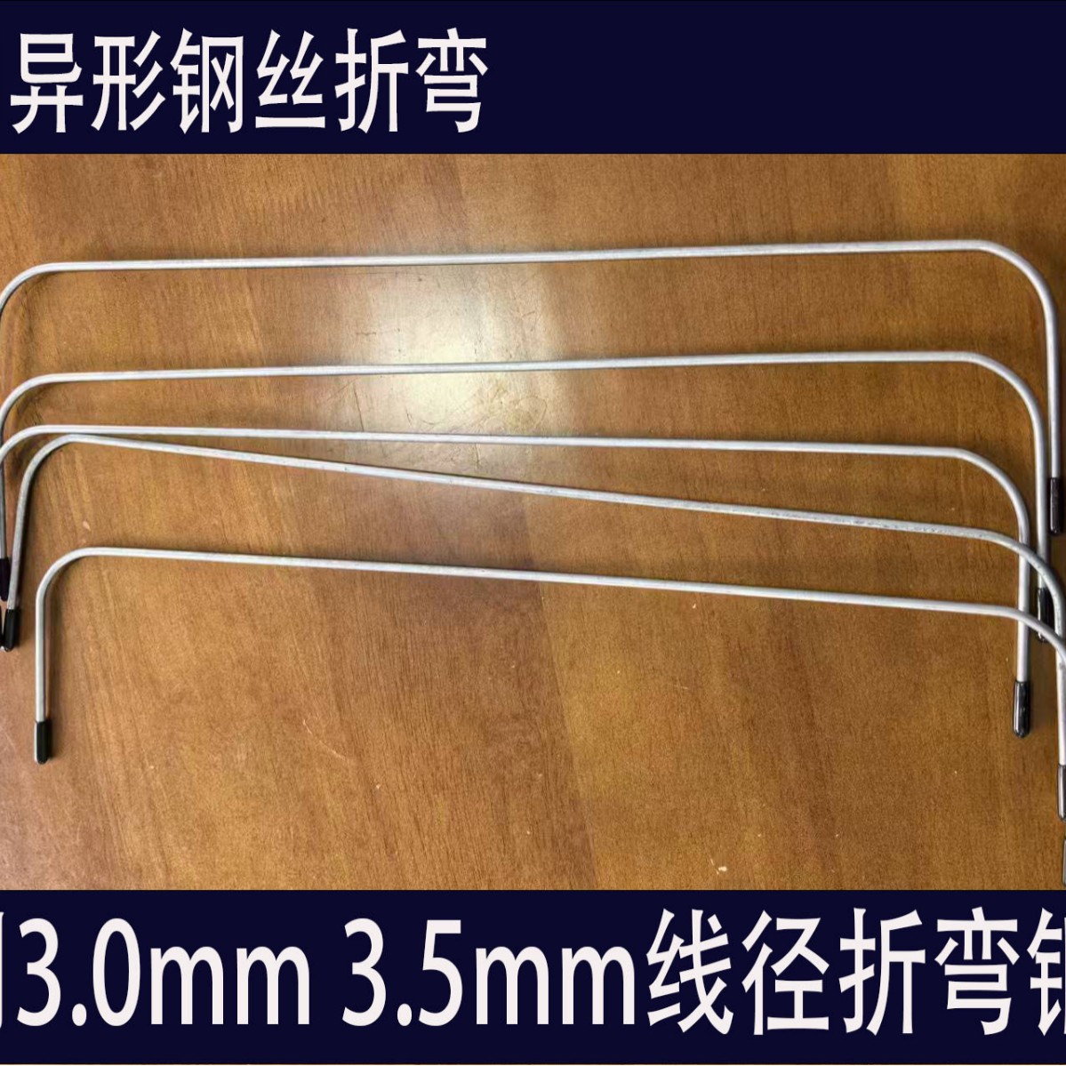 定制箱包折弯钢丝  折弯成型  异形铁线弯曲钢丝